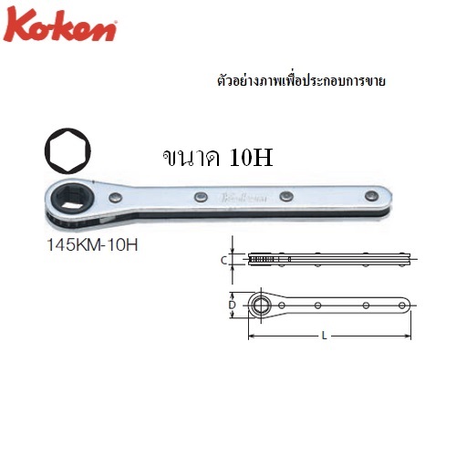 SKI - สกี จำหน่ายสินค้าหลากหลาย และคุณภาพดี | KOKEN 145KM-10H แหวนฟรี 10mm. 6 เหลี่ยม